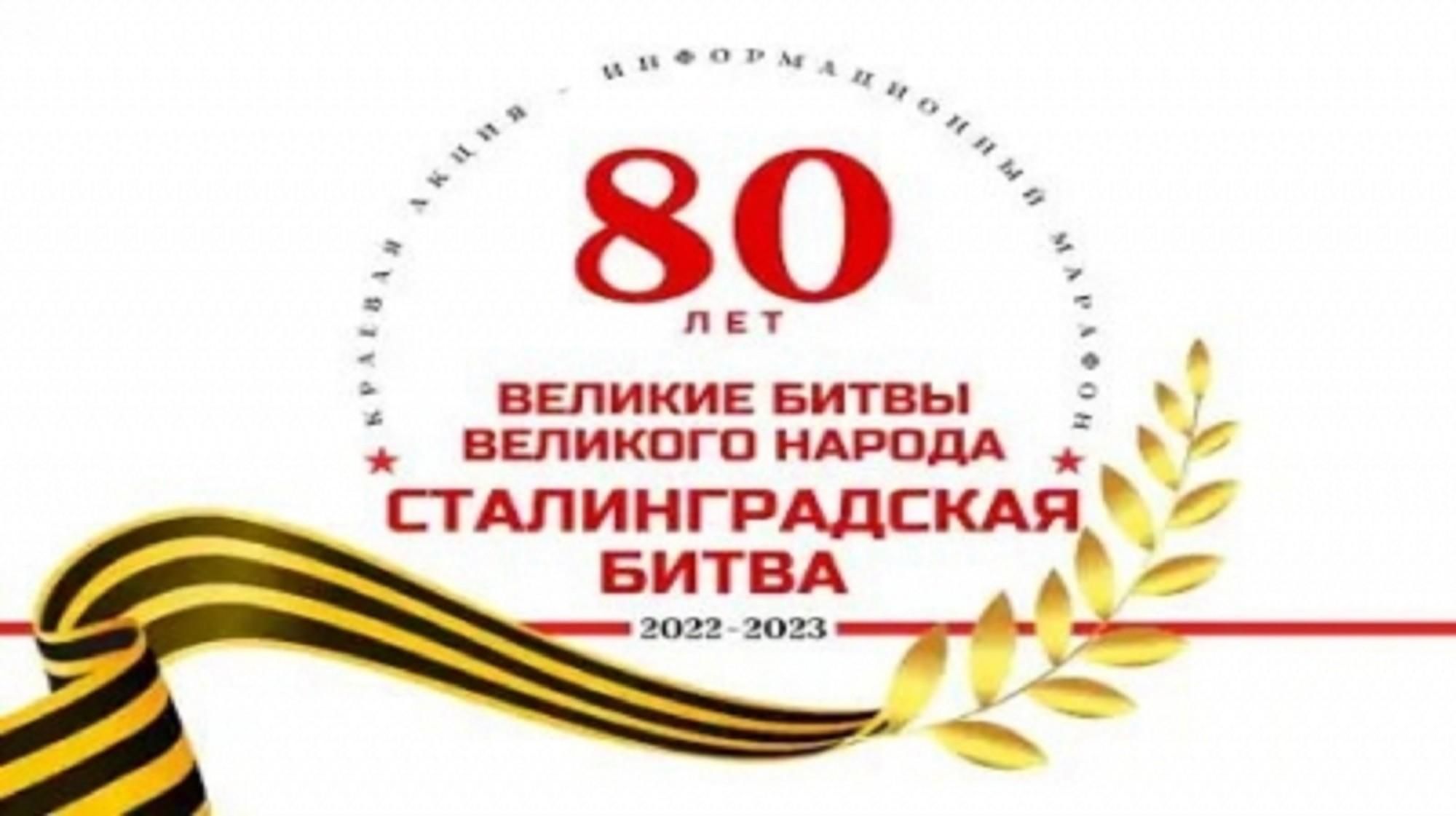 Сталинградская битва 2023