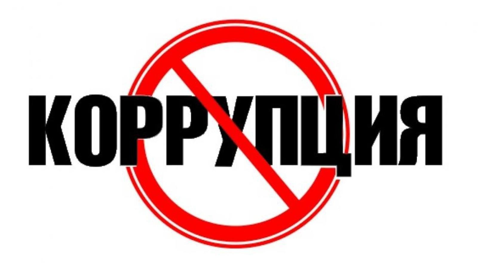 Противодействие коррупции картинки для презентации