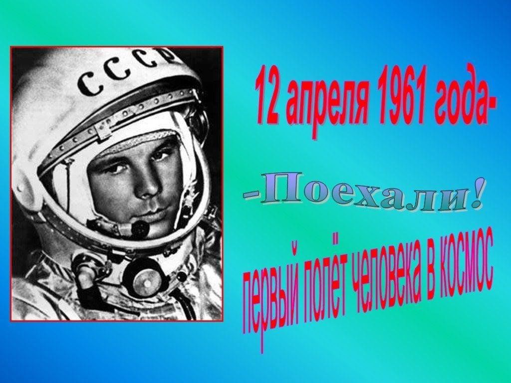 День космонавтики ю гагарин. 1961 Полет ю.а Гагарина в космос. 12 Апреля полет Гагарина в космос. Гагарин 12 апреля 1961.