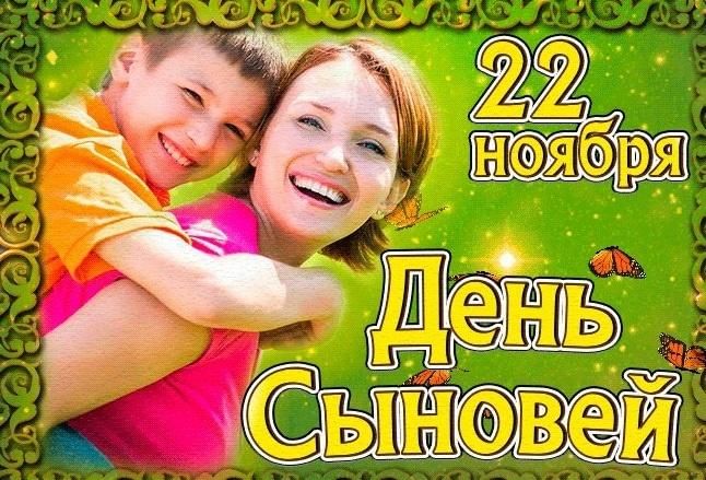 Открытка день сыновей фото Фотомарафон "Важный день - день сыновей". 2021, Янаульский район - дата и место 