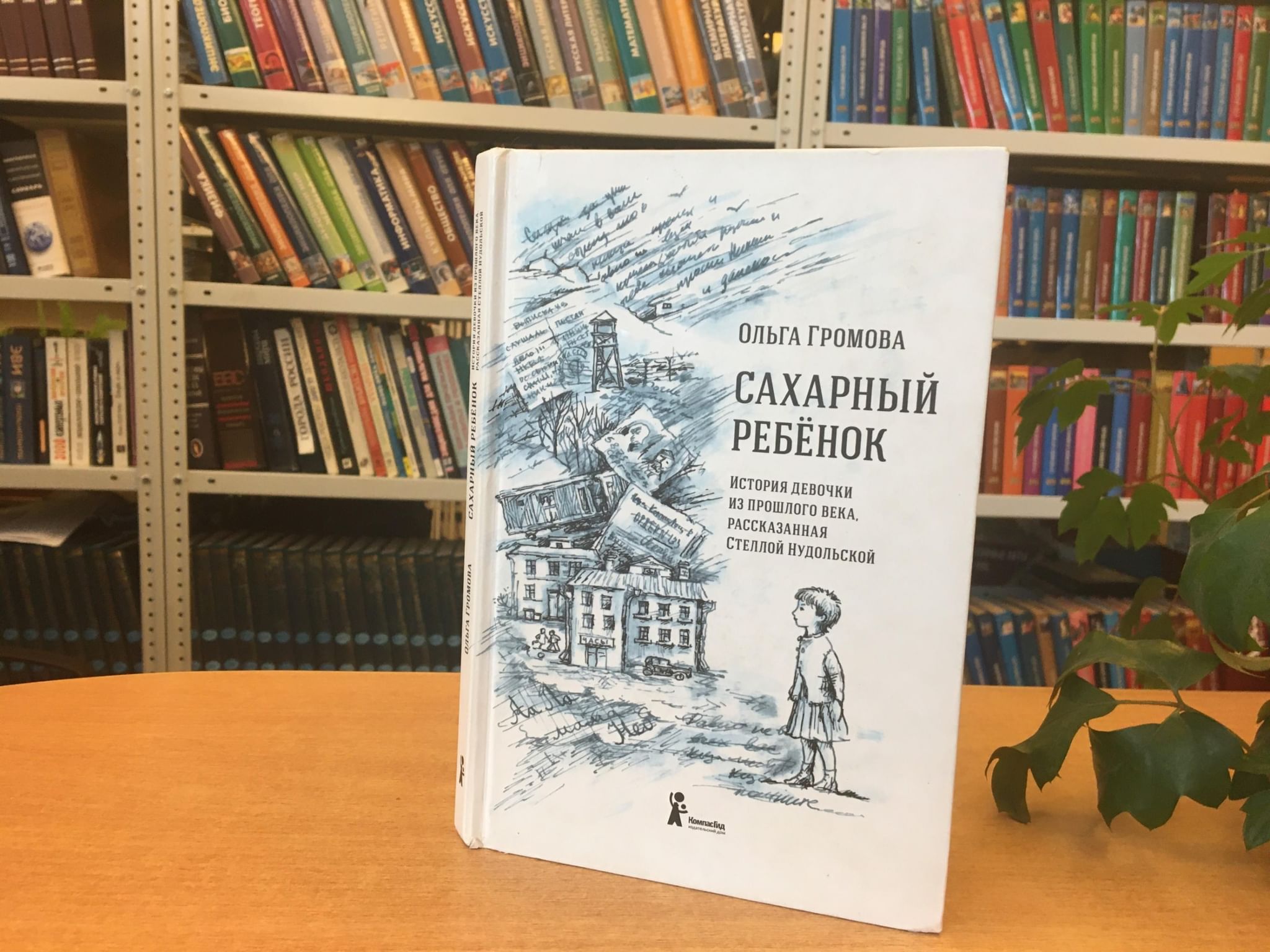 Сахарный ребенок. Громова о. 