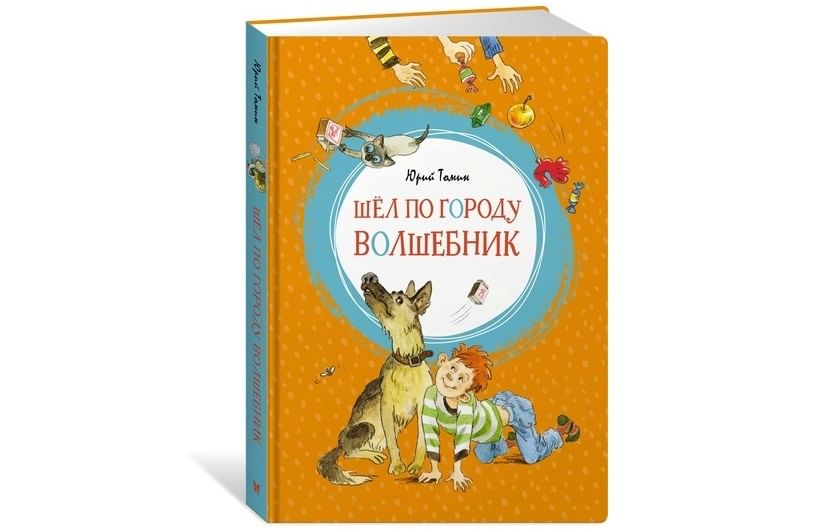 Шел по городу волшебник. Томин шел по городу волшебник. Шёл по городу волшебник книга. Шёл по городу волшебник Юрий Томин книга. Томин ю. г. , шел по городу волшебник..