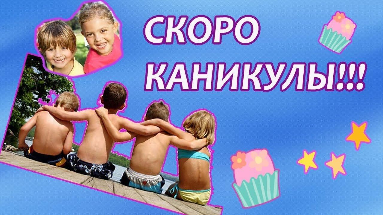 Скоро будут каникулы