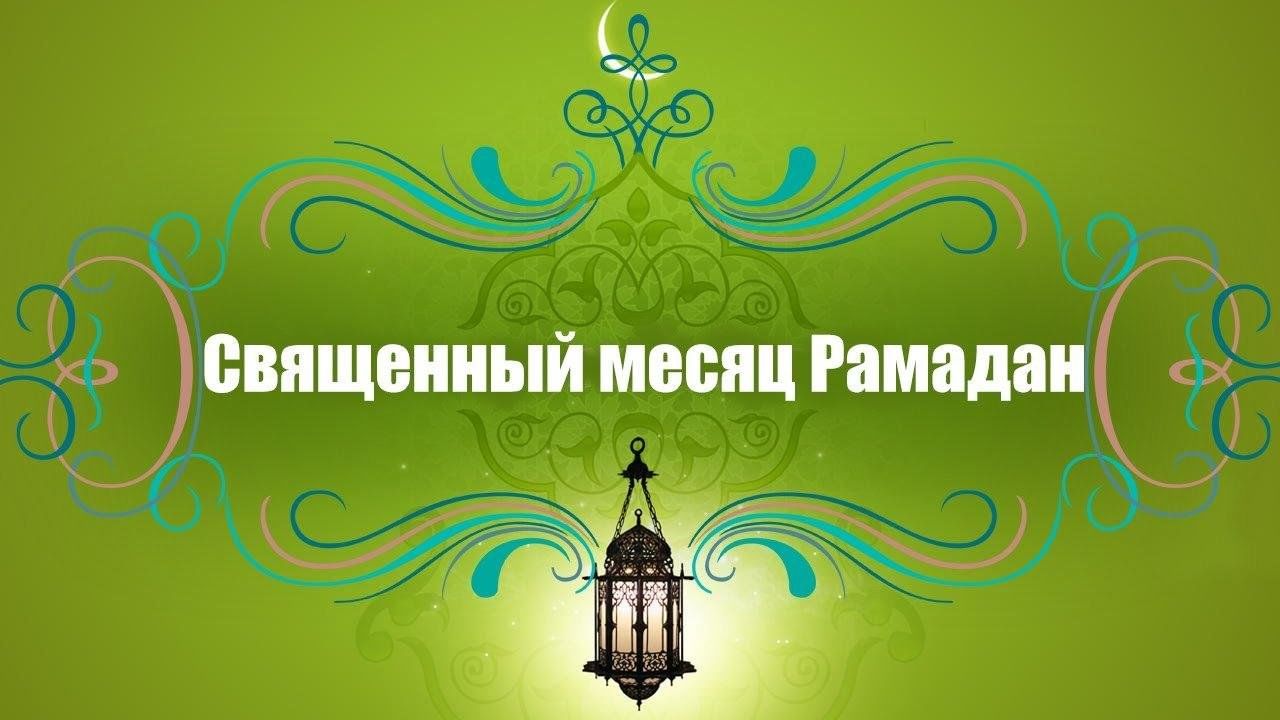 Месяц рамадан информация. Месяц Рамадан. С началом Священного месяца Рамадан. Священный месяц Рамазан. Открытки с началом месяца Рамадан.
