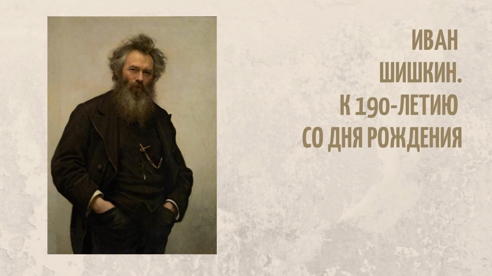 И.Шишкин 190 летие