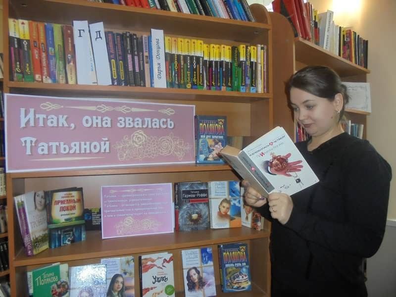 Книжная выставка татьянин день