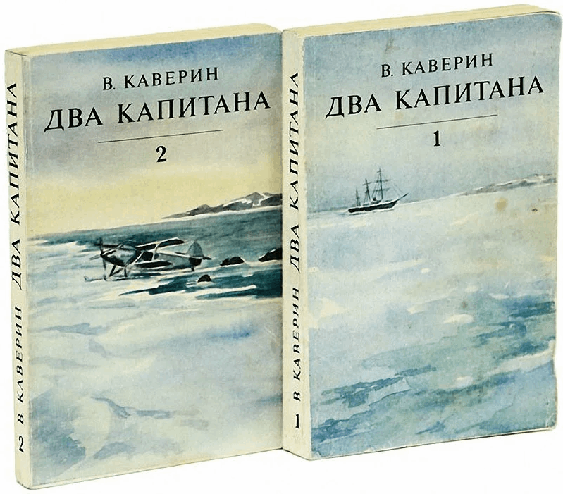 Два капитана книга картинки