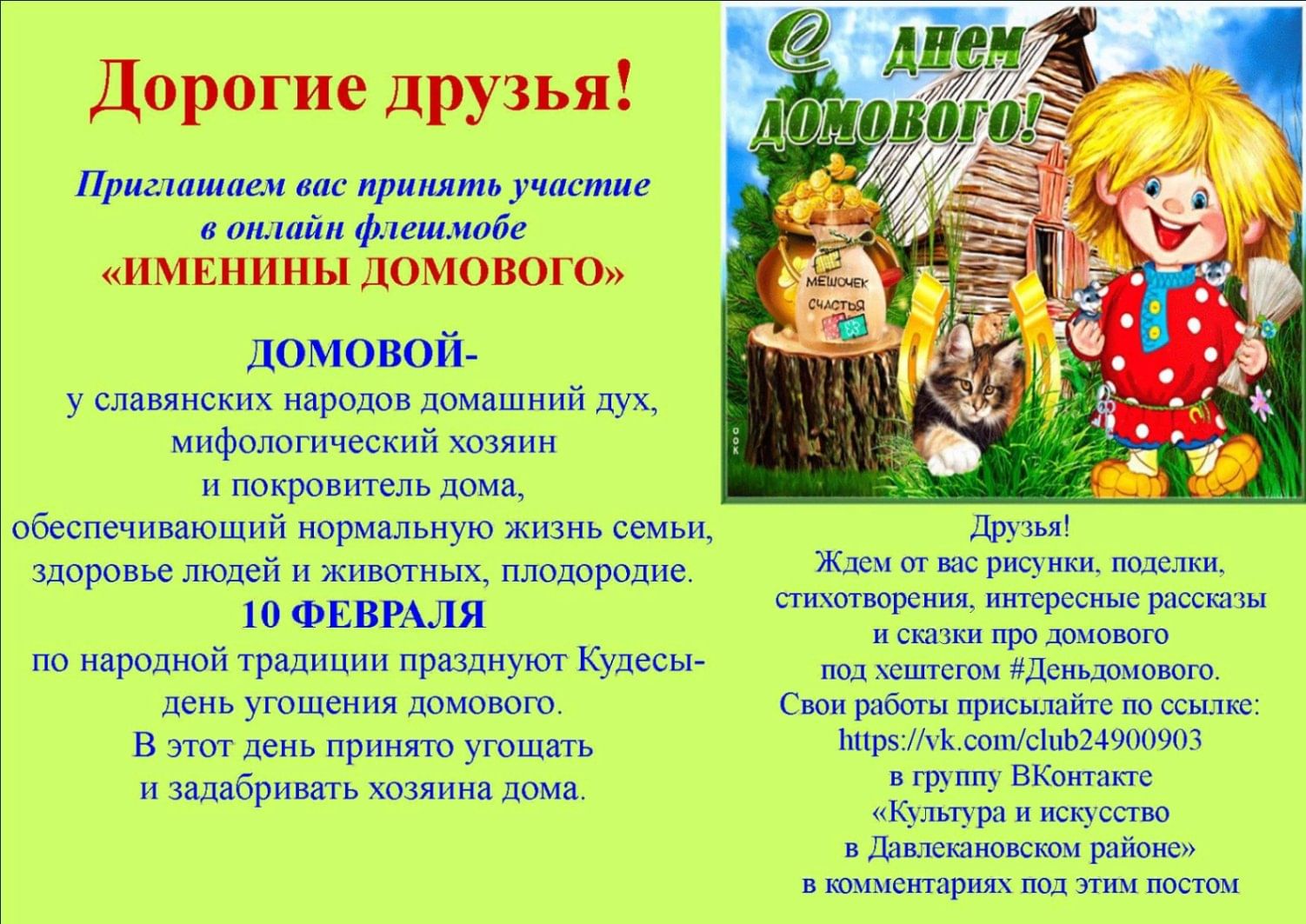 10 февраля день домового