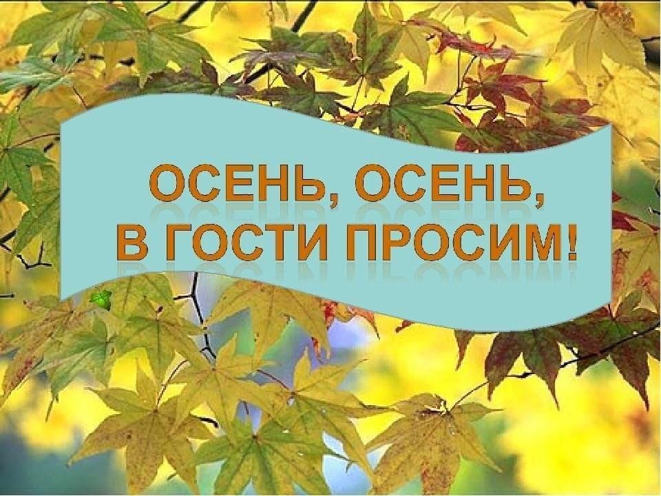 Осень осень в гости просим. Осень в гости просим. Надпись осень осень в гости просим. Золотую осень в гости просим.