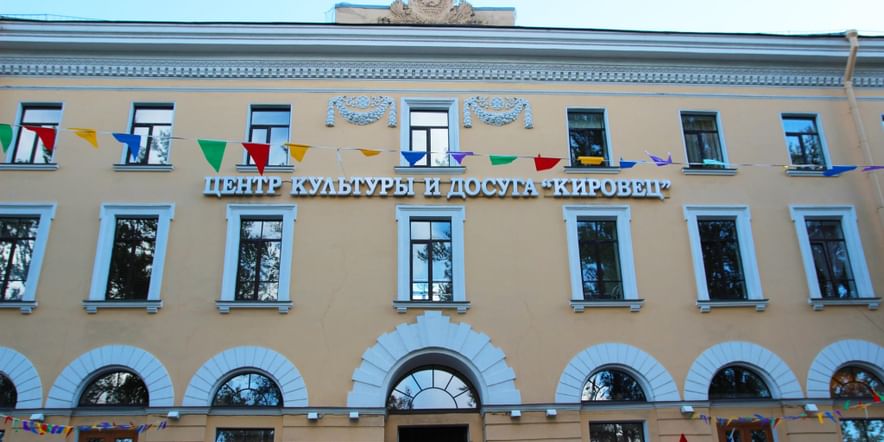 Основное изображение для события Центр культуры и досуга «Кировец» откроет свои двери с 27 по 31 августа