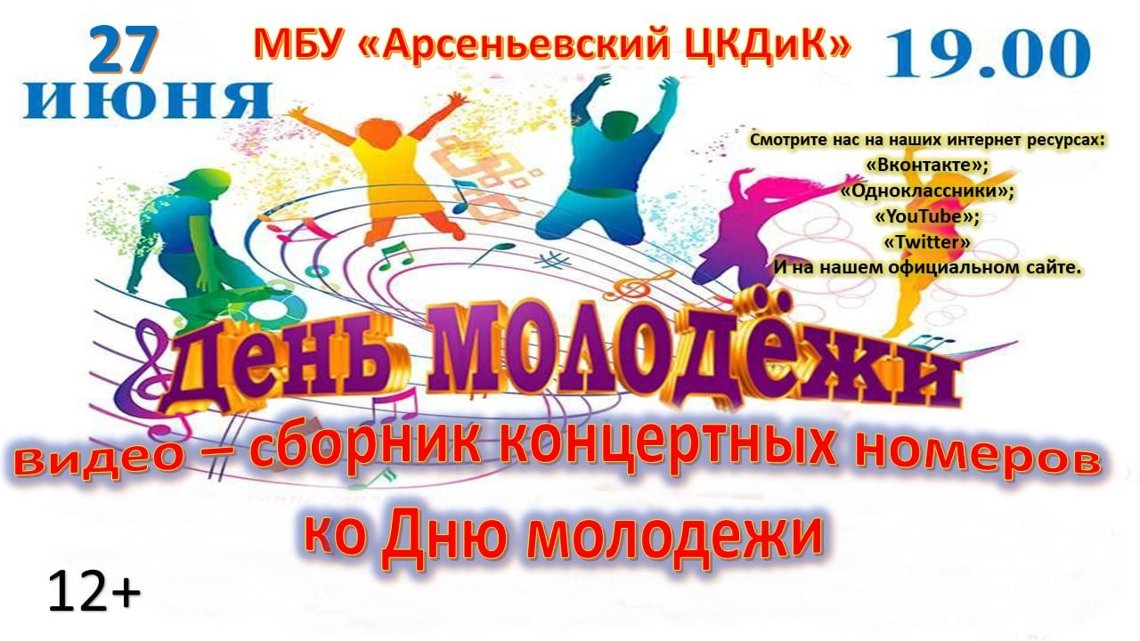 28 июня день молодежи 2024. С днем молодежи. День молодежи афиша. Фестиваль на день молодежи. С днем день молодёжи.