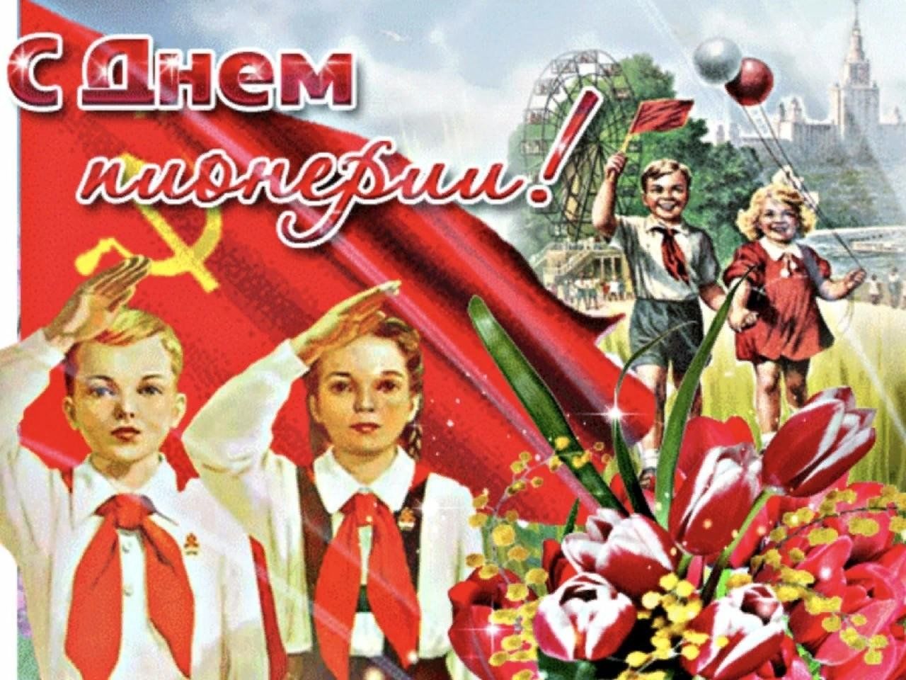 С днем пионеров картинки