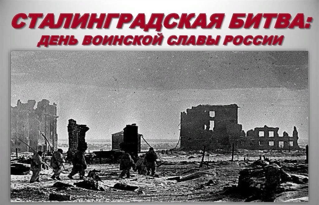 Исследовательский проект сталинградская битва Урок мужества "Ты в памяти и в сердце, Сталинград!" 2022, Саратовская область - 