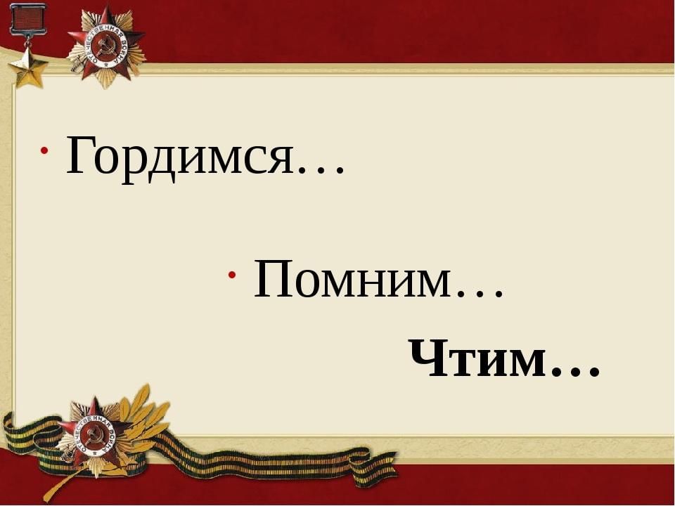 Проект помним чтим гордимся