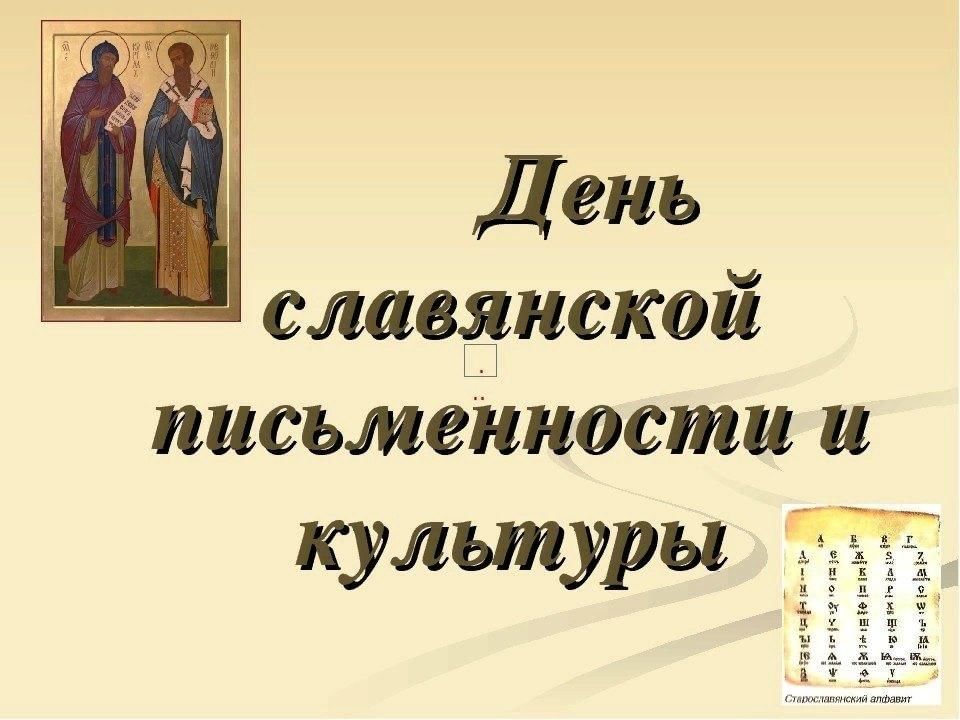 Презентация день славянской письменности и культуры мероприятия