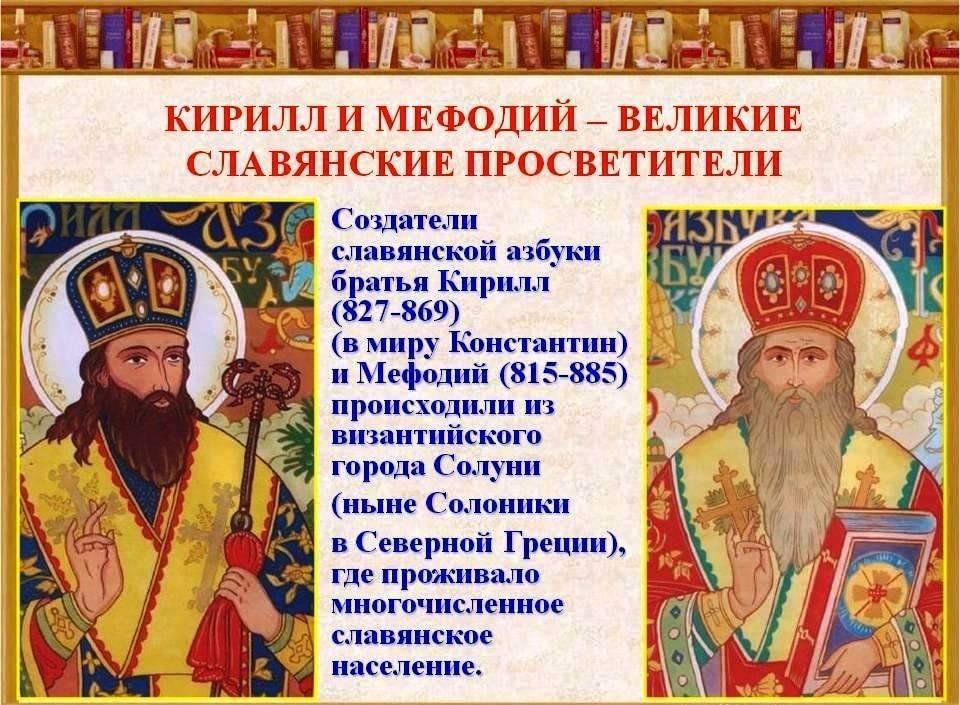 Создатель славянской. Великие просветители Кирилл и Мефодий. Кирилл (827-869) и Мефодий (815-885). Кирилл и Мефодий славянские просветители. Первоучители добра вероучители народа.