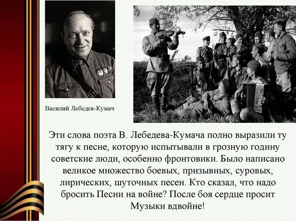 кумач текст. кумач текст. лебедев-кумач стихи о войне. 5 августа 1898 лебедев-кумач. куч мач.