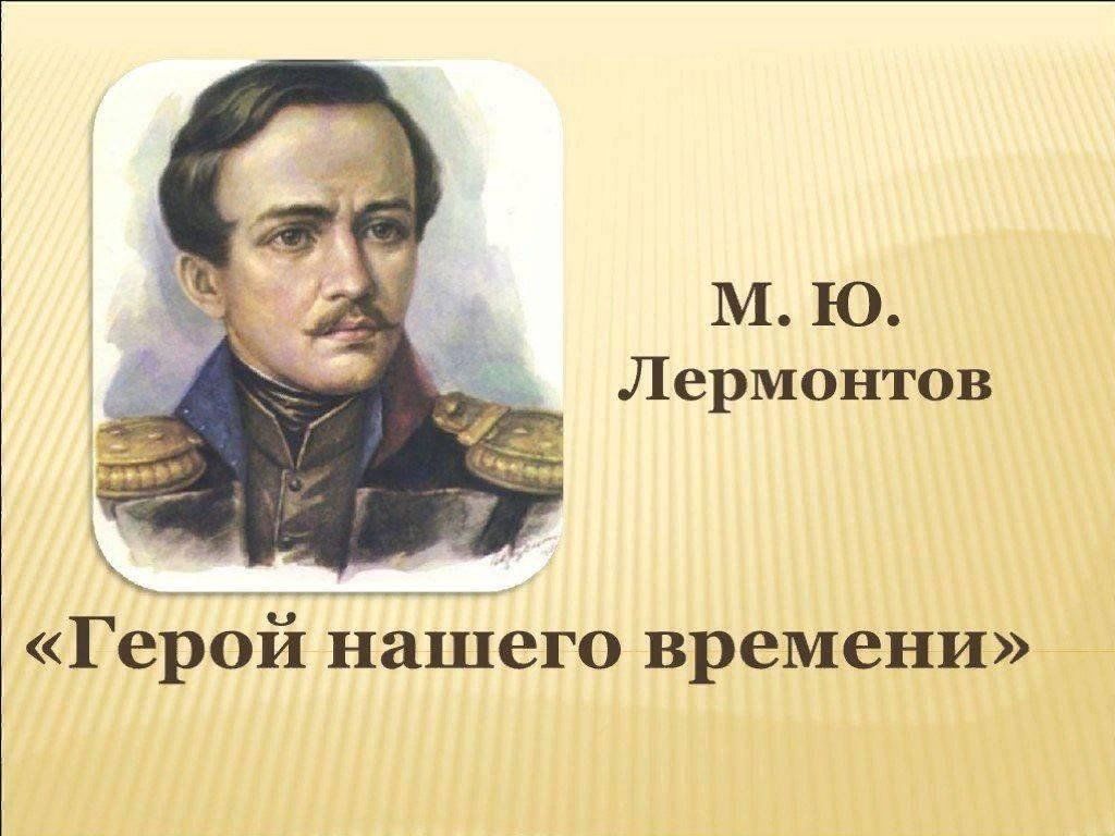 М.Ю. Лермонтов «Герой нашего времени» 2024, Ярославский район — дата и  место проведения, программа мероприятия.