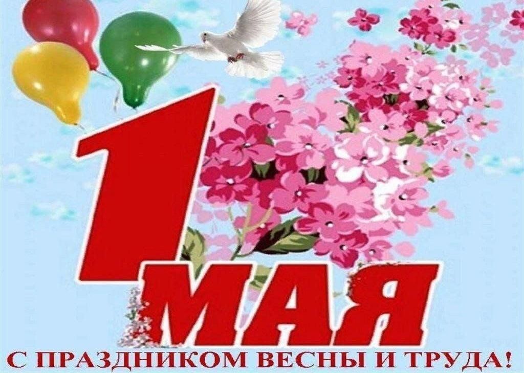 Праздник 1 мая день весны и труда картинки