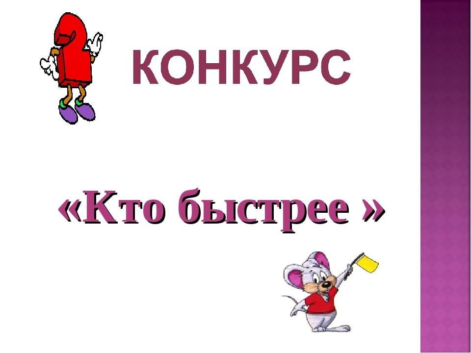 1 быстрей. Конкурс кто быстрее. Кто быстрее. Соревнование кто быстрей. Слайд конкурс кто быстрее.