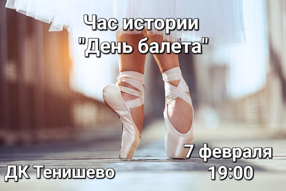 День балета 7 февраля