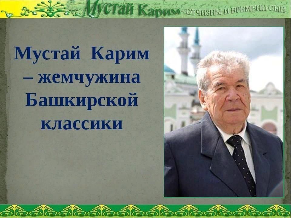 Мустай карим презентация