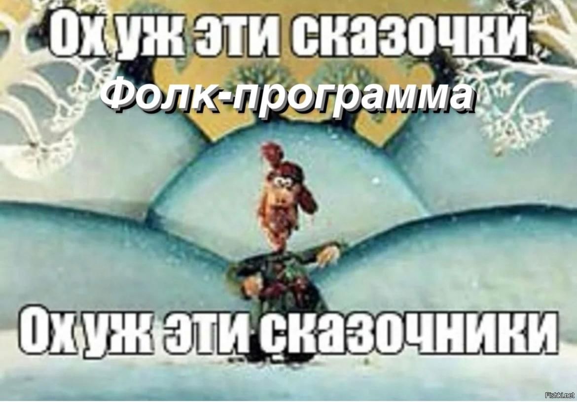 Ох уж эти сказочки картинки