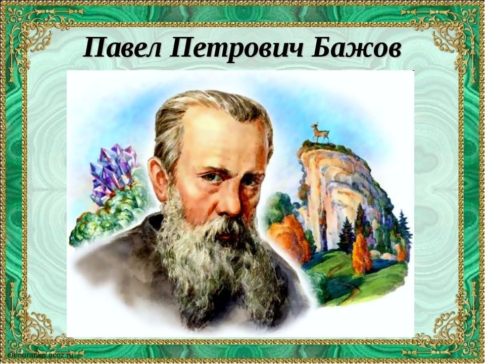 На ком женился бажов