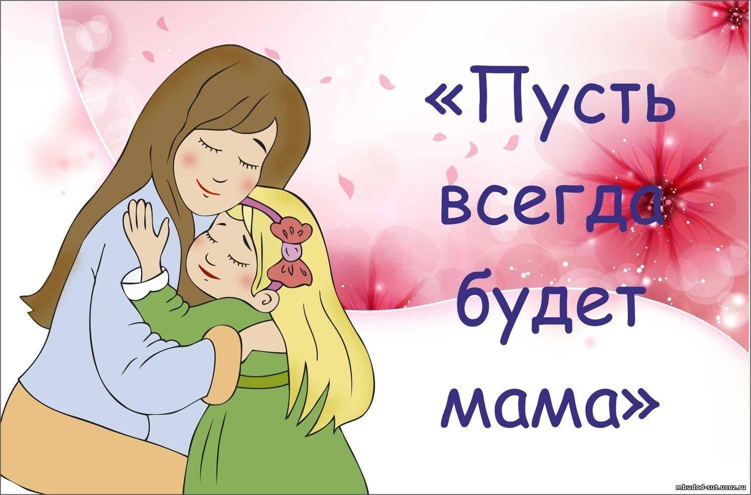 Пусть всегда будет мама