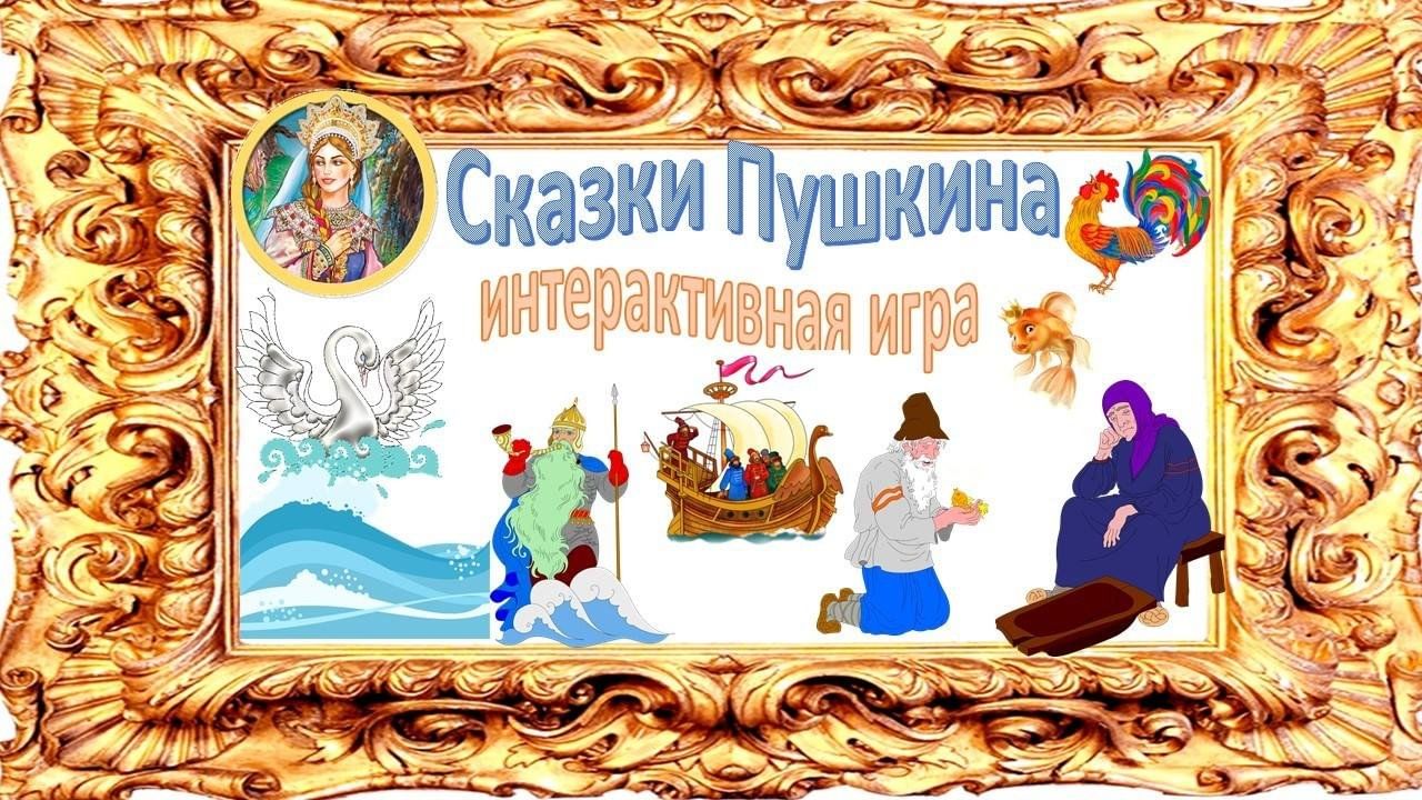 Сказки пушкина имена. Сказки Пушкина. Аналог сказки Пушкина. Аналог сказки Пушкина 8 на 25