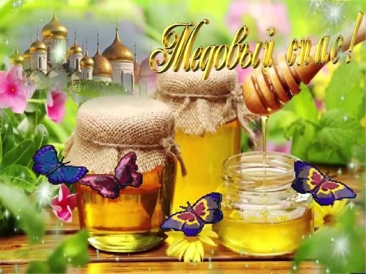 С медовым спасом красивые. Медовый спас. С медовым Спасом. Открытки с медовым Спасом красивые. Праздник меда.