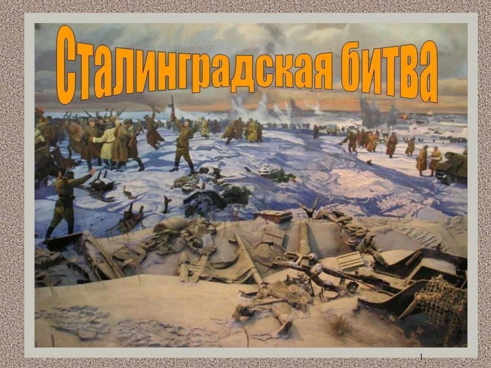 Год сталинградской битвы. Сталинградская битва 1941-1942. Сталинградская битва (17 июля 1942 - 2 февраля 1943 г.). Сталинградская битва (17.07.1942-02.02.1943).