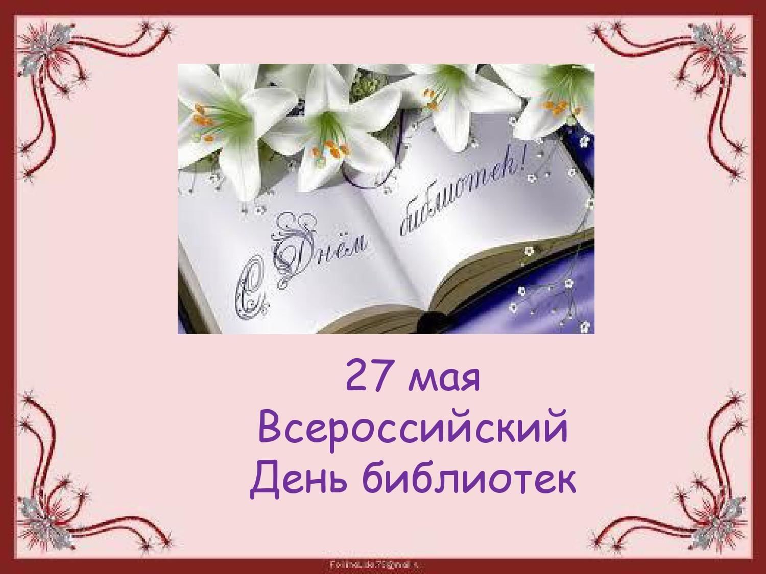 С днем библиотек