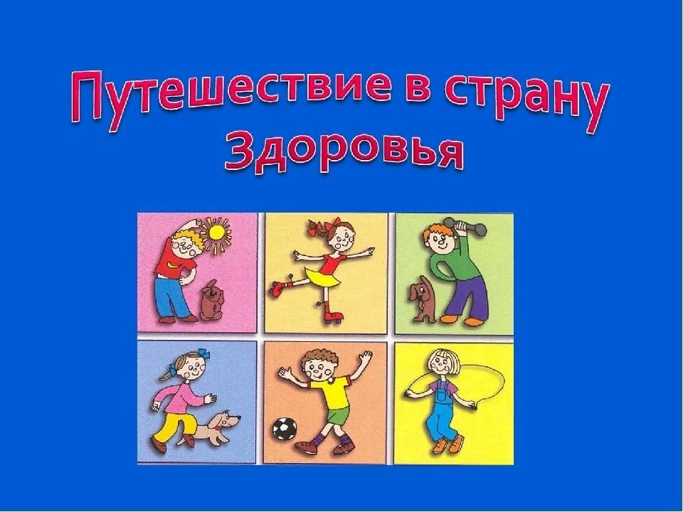 Страна здоровья. Путешествие по дорогам здоровья. Путешествие в страну здоровья картинки. Познавательная программа путешествие по дорогам здоровья. Путешествие в страну здорового образа жизни.