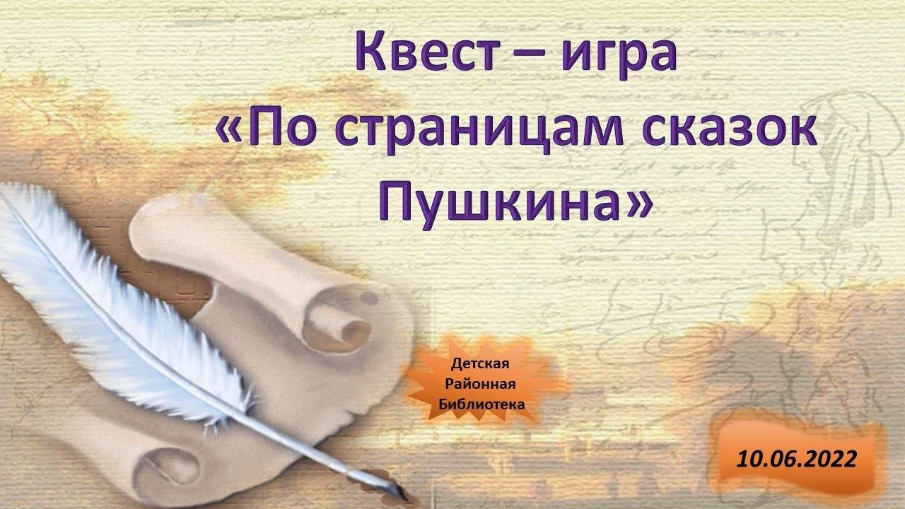 Квест-игра «По страницам сказок Пушкина» 2022, Азнакаево — дата и место  проведения, программа мероприятия.