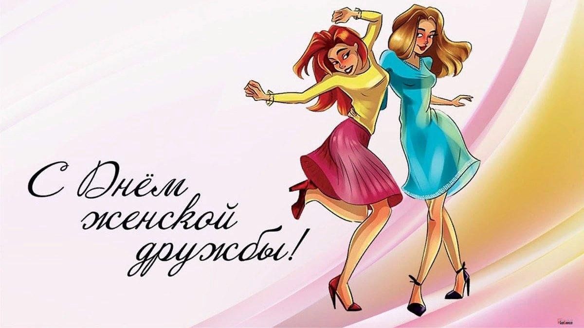 Поздравляю с днем подруги прикольные картинки