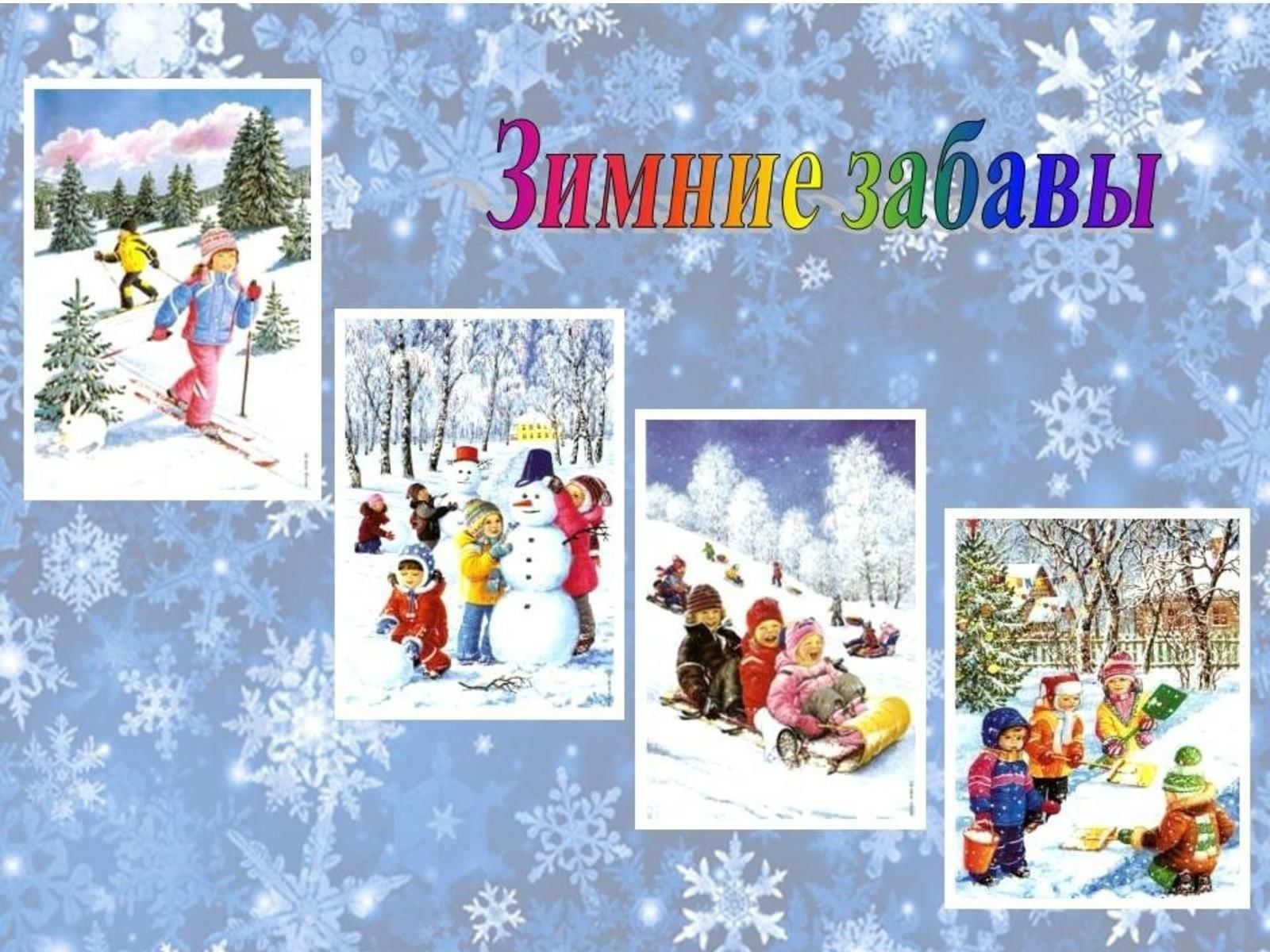 Зимние игры и забавы старшая группа проект