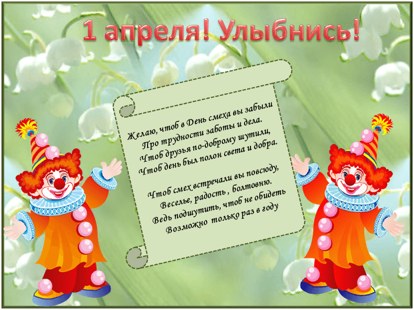 Проект день смеха