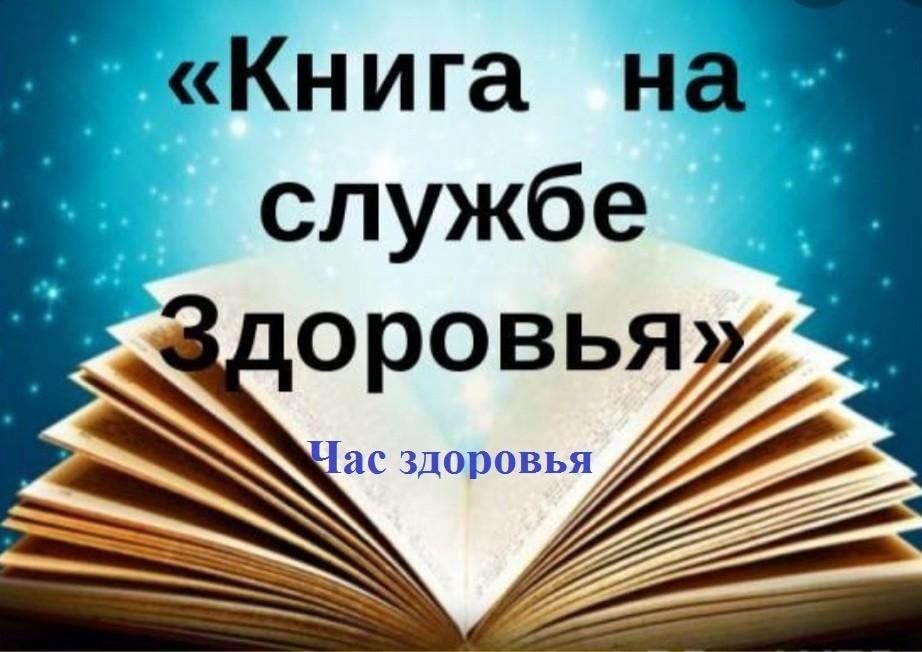 Книга на службе здоровья картинки