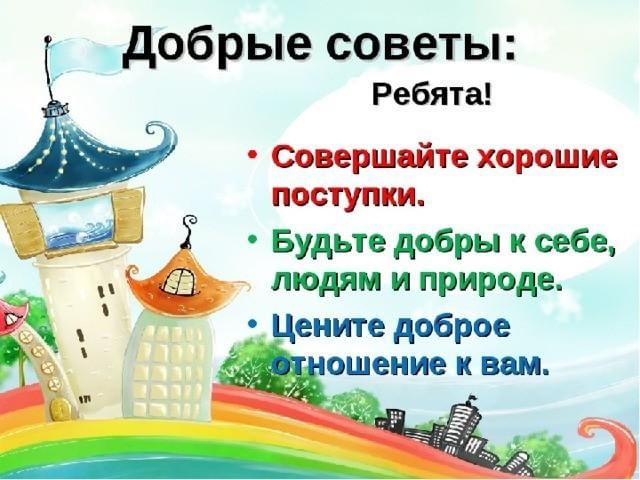 Добрые советы в картинках