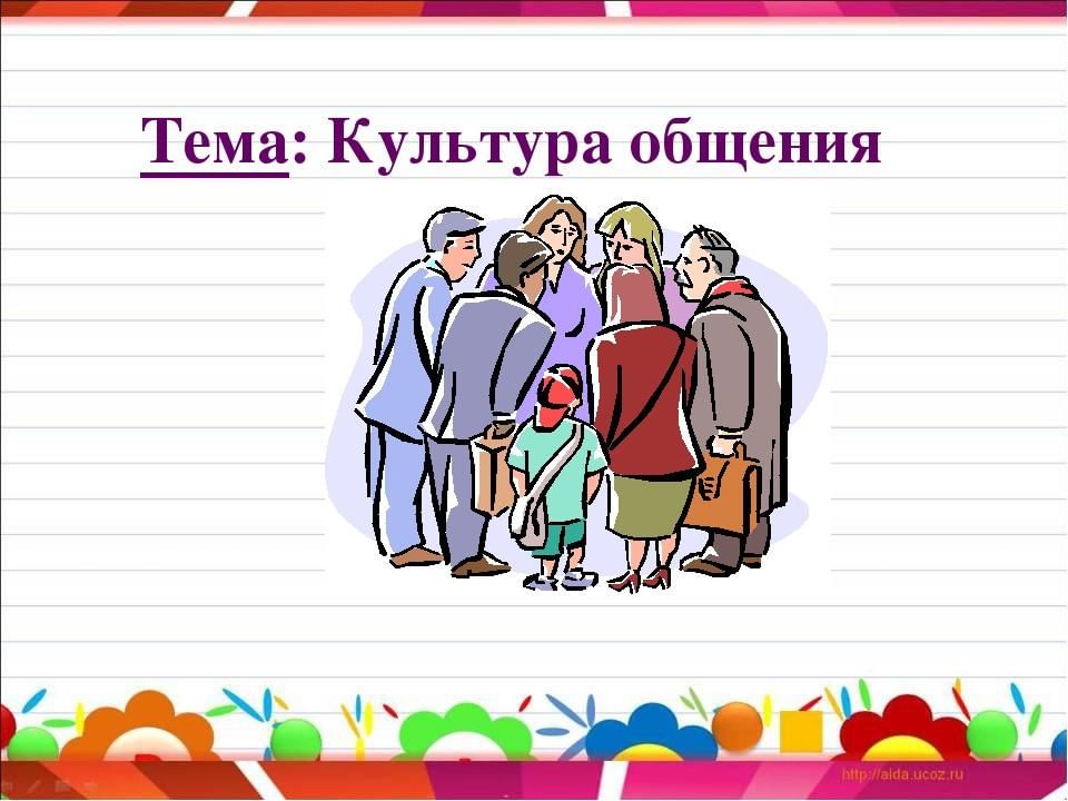 Культура общения картинки