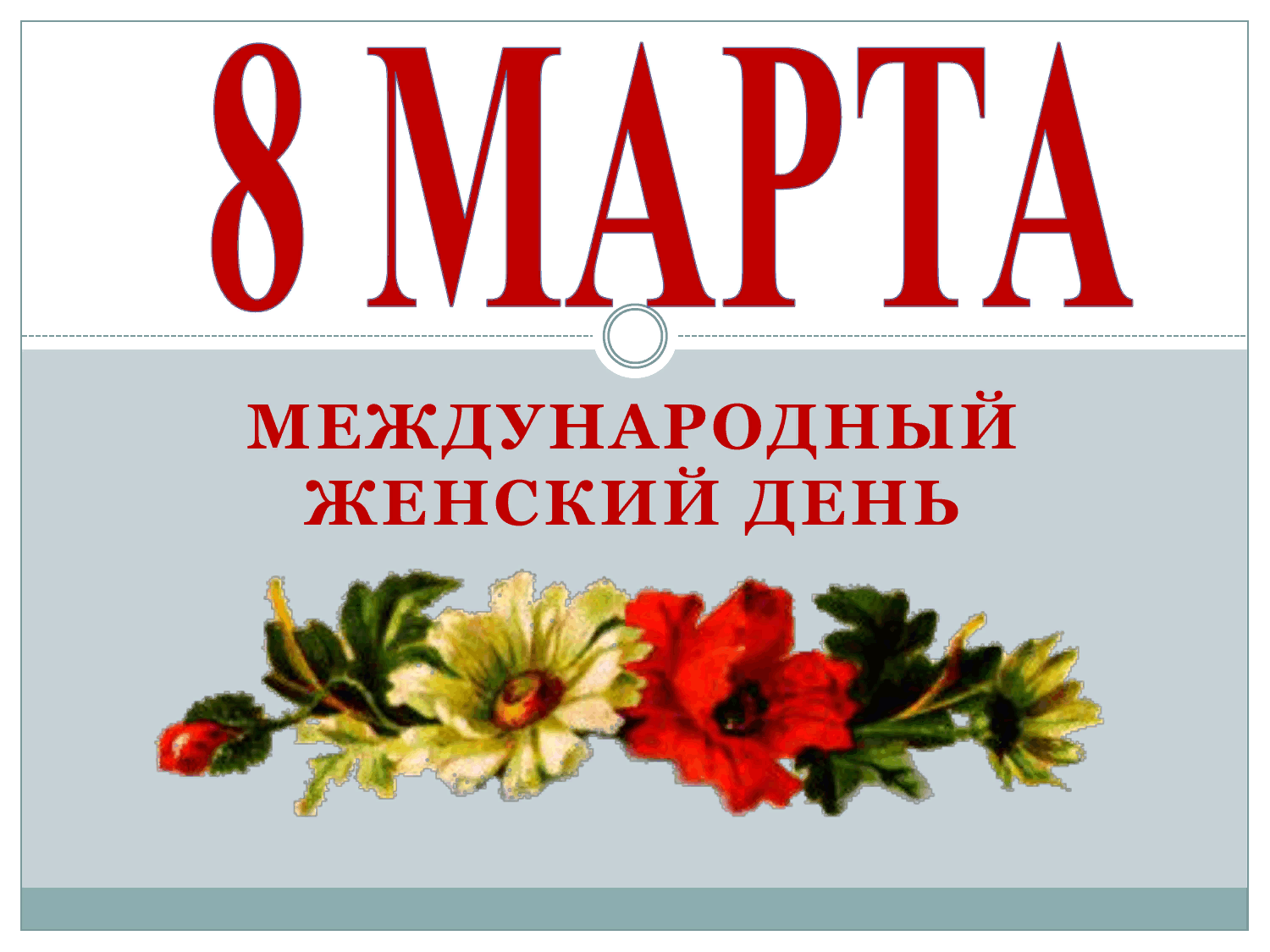 8 марта день календаря