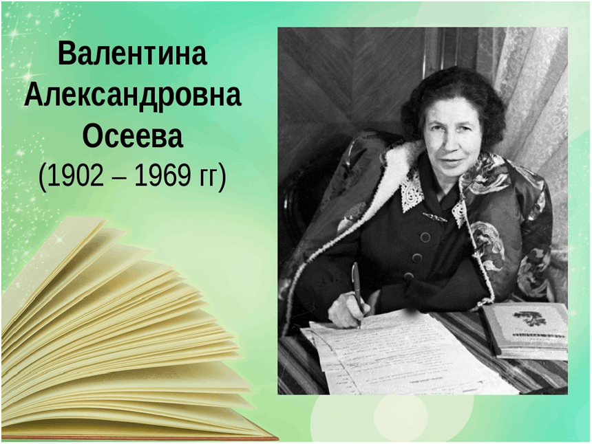 Валентины Александровны Осеевой (1902–1969). Осеева писательница. Литературный час в школе