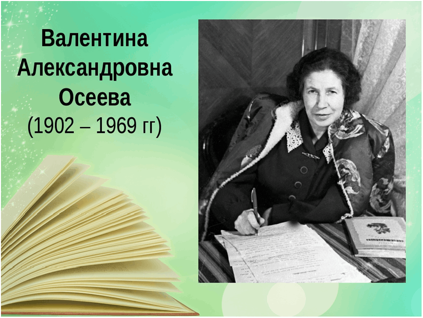 Валентины Александровны Осеевой (1902–1969). Осеева писательница.