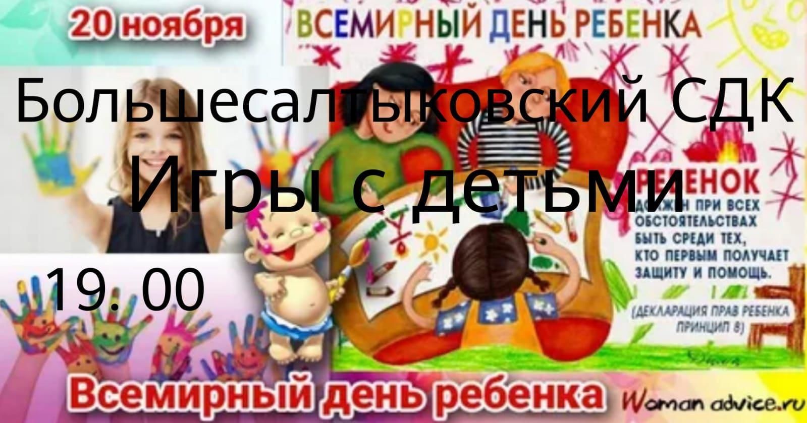 Всемирный день ребёнка. Игры с детьми. 2022, Камско-Устьинский район — дата  и место проведения, программа мероприятия.