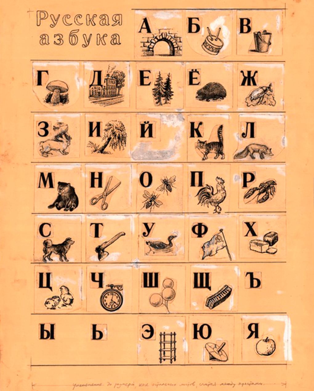 Николай Быльев-Протопопов. Русская азбука в картинках. 1948–1949. Государственный музей истории Санкт-Петербурга, Санкт-Петербург