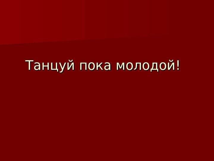 Танцуй пока молодой картинки с днем рождения