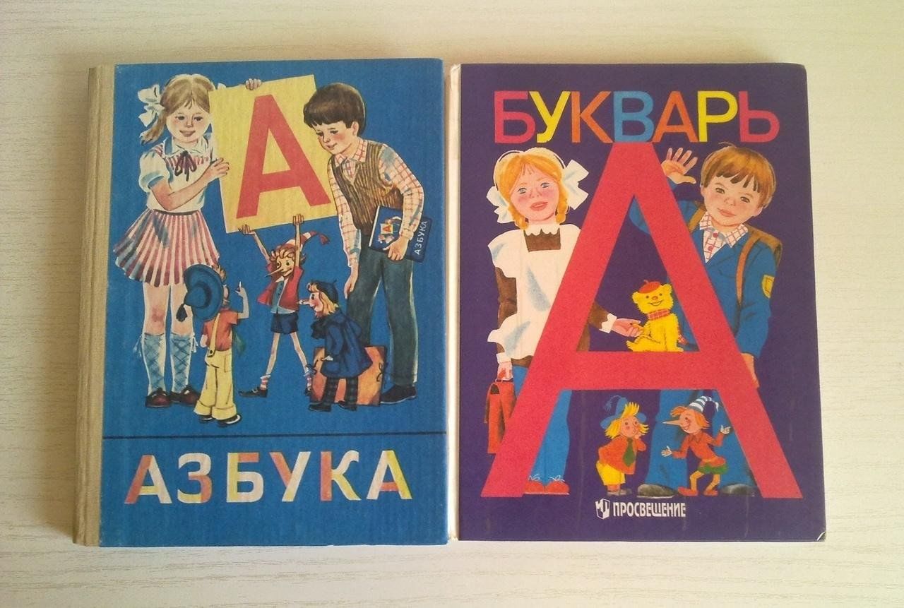 Азбука советская фото