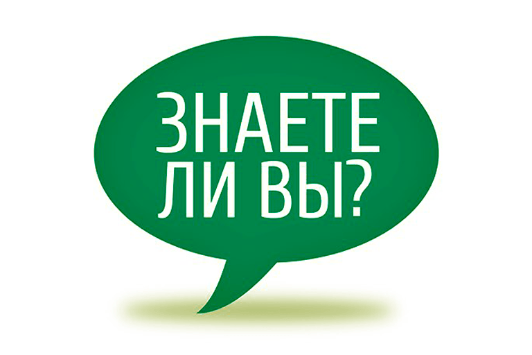 Рубрика. Знаете ли вы что. Рубрика а знаете ли вы. Знаете ли вы картинка. А вы знали