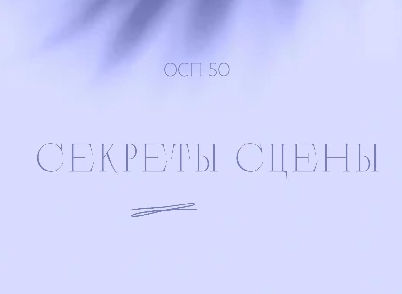 Секреты сцены